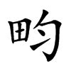 畇名字意思